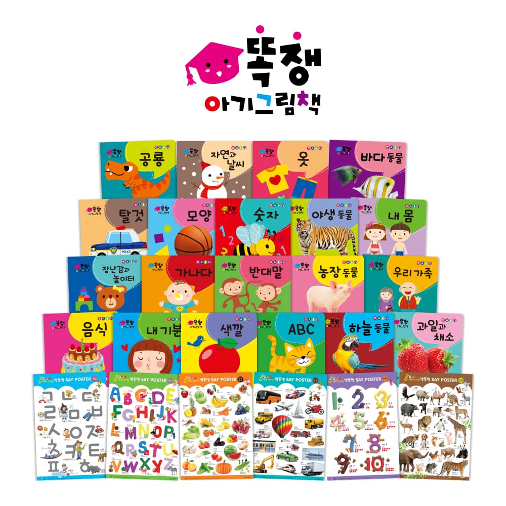똑쟁 시리즈
똑쟁 아기 그림책 & 낱말카드