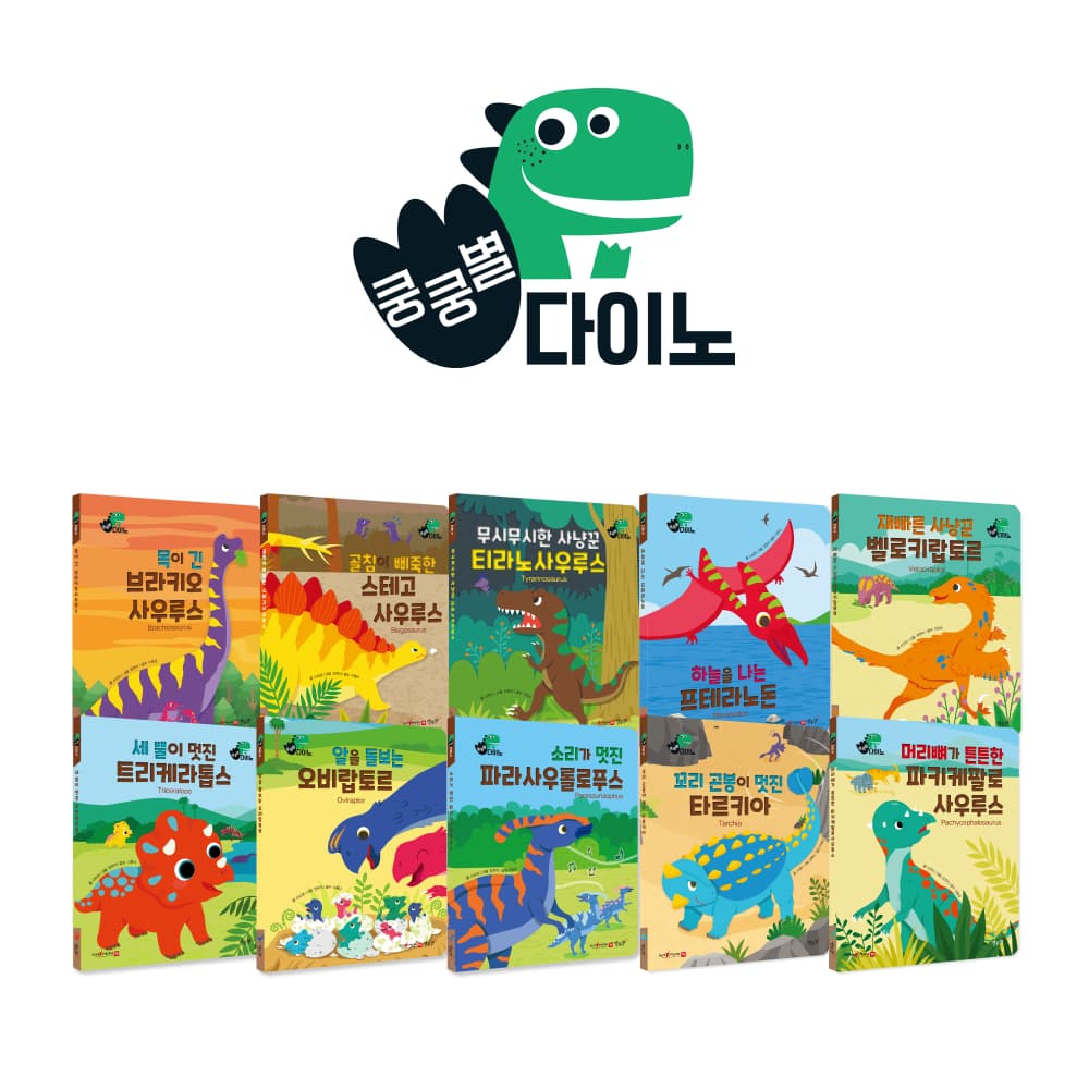 쿵쿵별 다이노
공룡들의 성장이야기🦕