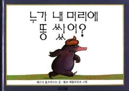 누가 내 머리에 똥 쌌어