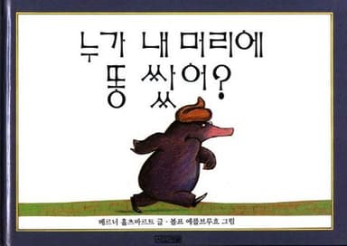 누가 내 머리에 똥 쌌어 이미지