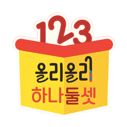 올리올리 하나둘셋