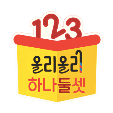 올리올리 하나둘셋