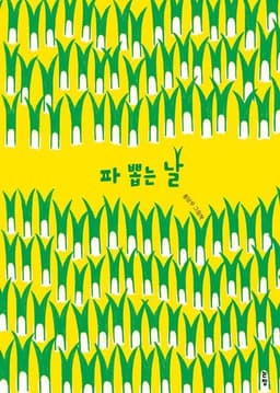파 뽑는 날