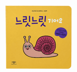 느릿느릿 기어요