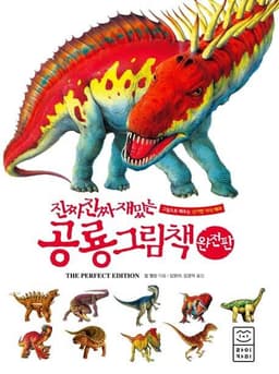 진짜 진짜 재밌는 공룡 그림책(완전판)