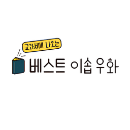 베스트 이솝 우화