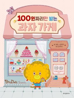 100원짜리만 받는 과자 가게