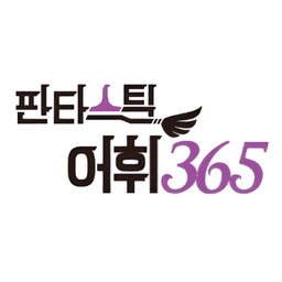 판타스틱 어휘365