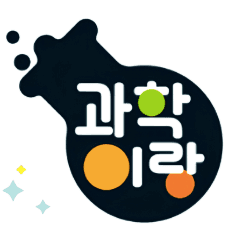 과학이랑