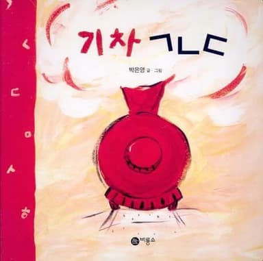 기차 ㄱㄴㄷ 이미지