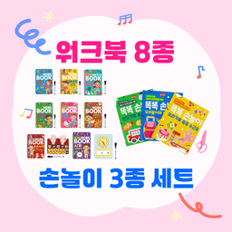 썼다 지웠다 워크북 8종 골라담기 & 똑똑 손놀이 3종 세트