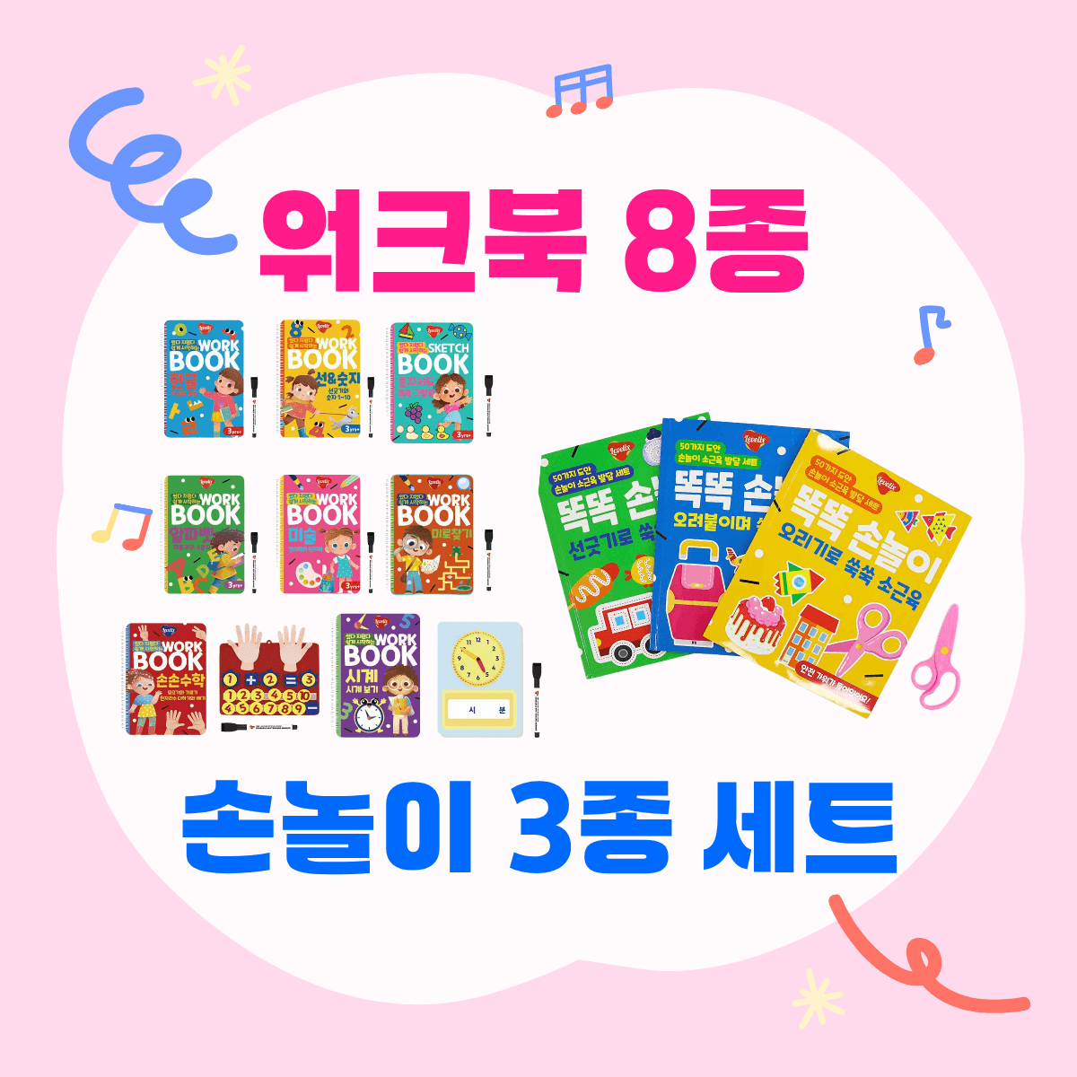 썼다 지웠다 워크북 8종 골라담기 & 똑똑 손놀이 3종 세트
