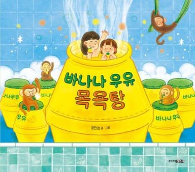 바나나 우유 목욕탕 이미지