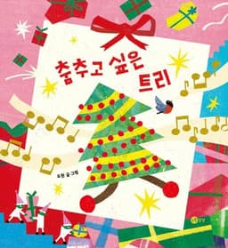 춤추고 싶은 트리