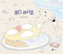 바다 레시피