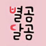 별곰달곰 이미지