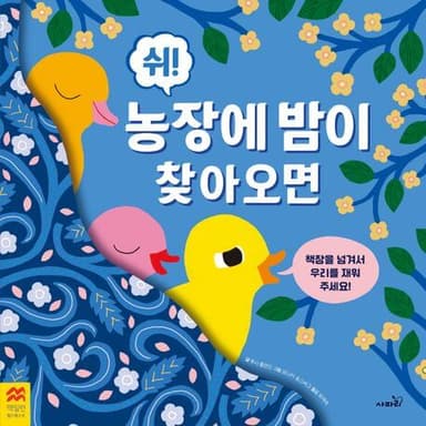쉬! 농장에 밤이 찾아오면 이미지