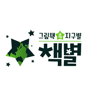 그림책 속 지구별 책별 이미지