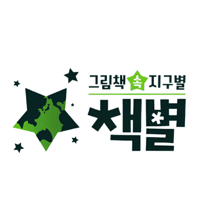 그림책 속 지구별 책별