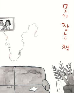 모기 잡는 책
