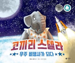 코끼리 스텔라 우주 비행사가 되다