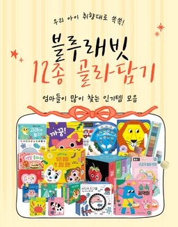 블루래빗 인기템 12종 골라담기
