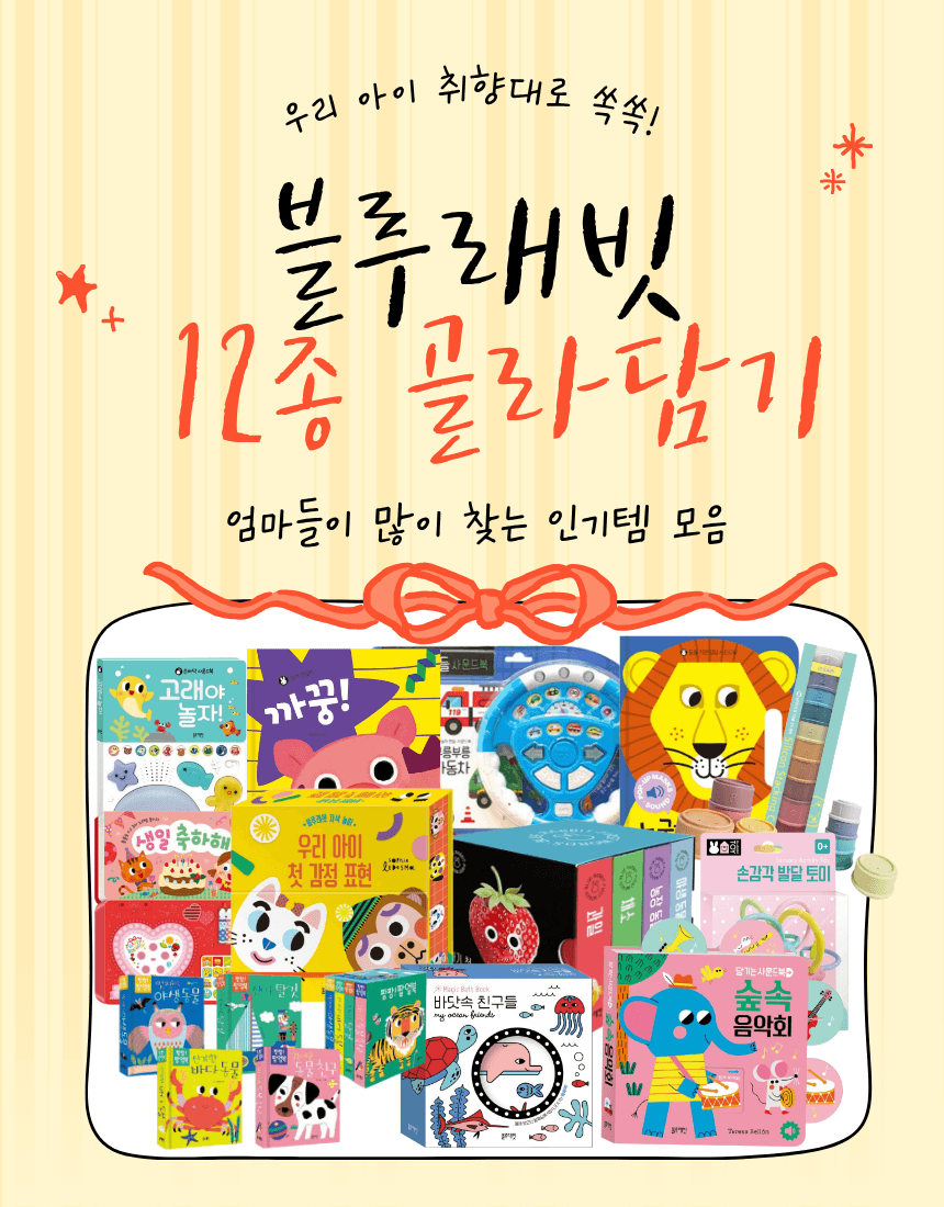 블루래빗 인기템 12종 골라담기