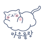 마음몰랑 이미지