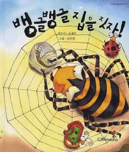 뱅글뱅글 집을 짓자