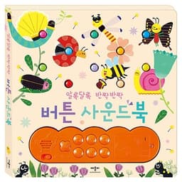 알록달록 반짝반짝 버튼 사운드북
