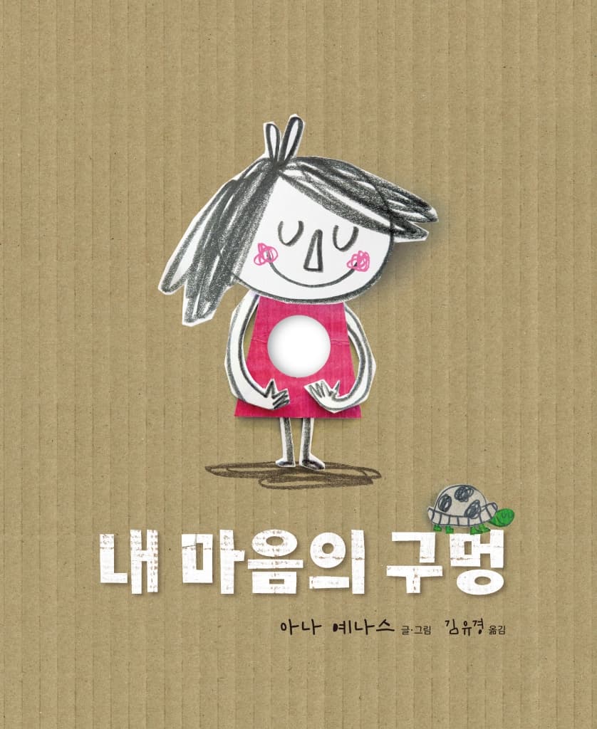 내 마음의 구멍
