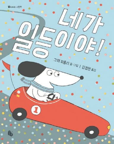 네가 일등이야! 이미지