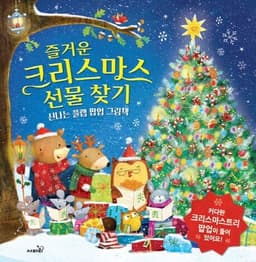 즐거운 크리스마스 선물 찾기
