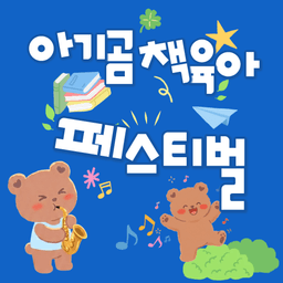아기곰책육아 페스티벌