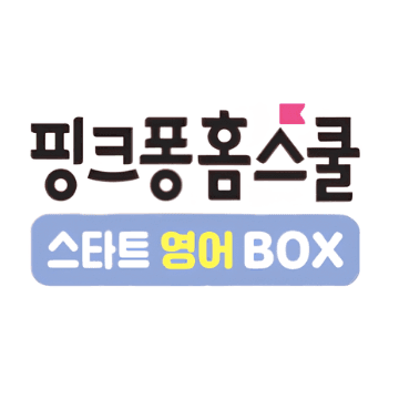 핑크퐁 홈스쿨 스타트 영어 박스 이미지