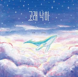고래 낙하