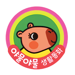 야물야물 생활동화 이미지