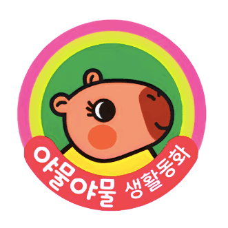 야물야물 생활동화