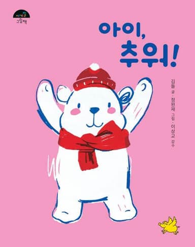 아이, 추워! 이미지