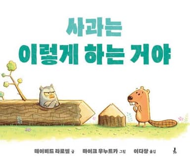 사과는 이렇게 하는 거야 이미지