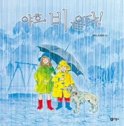 야호 비 온다