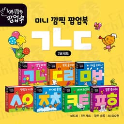 미니 깜찍 팝업북 ㄱㄴㄷ 세트