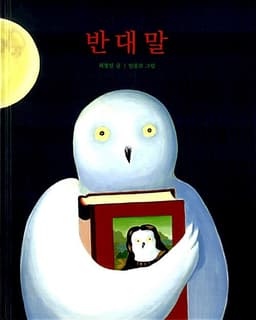 반대말