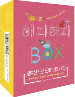 해피해피 박스 행복한 보드북
