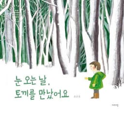 눈 오는 날, 토끼를 만났어요