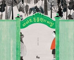 파파로 동물원의 비밀