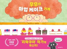 무무의 마법 케이크 가게