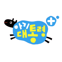 아기대통령 플러스 보드북: 동물 모양 편