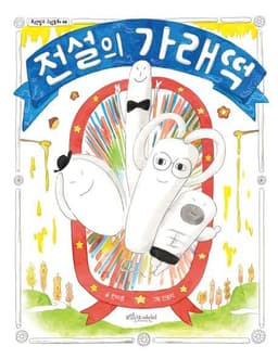 전설의 가래떡