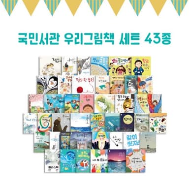 국민서관 우리그림책 세트 43종 이미지